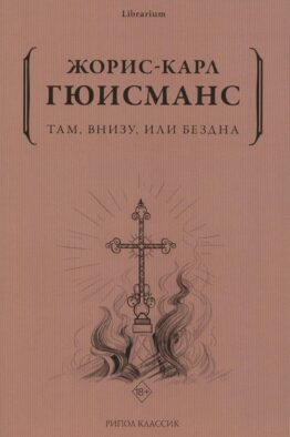Там, внизу, или Бездна