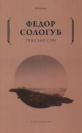 Тяжелые сны