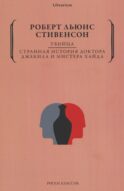 Убийца. Странная история доктора Джекила и мистера Хайда