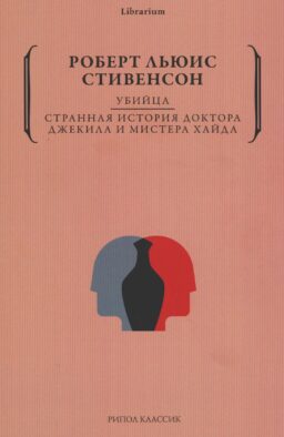 Убийца. Странная история доктора Джекила и мистера Хайда