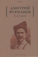 Чапаев: роман