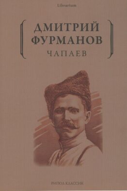 Чапаев: роман