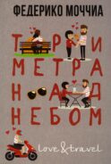 Три метра над небом: Навеки твой