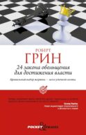 24 закона обольщения для достижения власти (обл)
