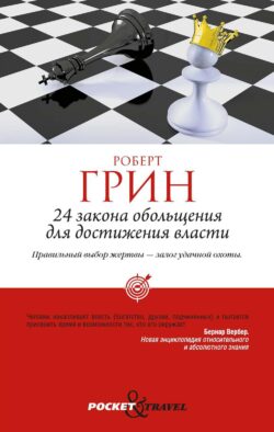 24 закона обольщения для достижения власти (обл)