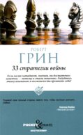 33 стратегии войны