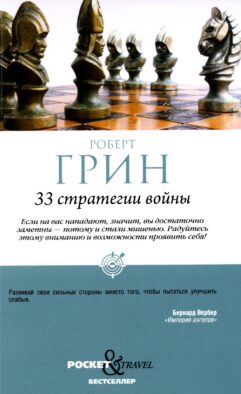 33 стратегии войны