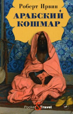 Арабский кошмар: роман