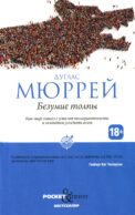 Безумие толпы. Как мир сошел с ума от толерантности и попыток угодить всем