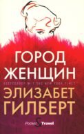 Город женщин: роман