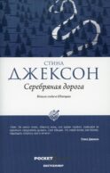 Серебряная дорога