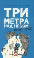 Три метра над небом: Навеки твой: роман