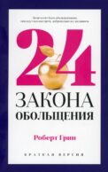 24 закона обольщения для достижения власти