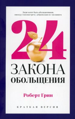 24 закона обольщения для достижения власти