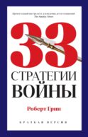 33 стратегии войны