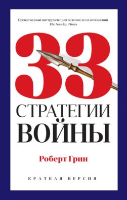 33 стратегии войны