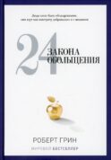 24 закона обольщения