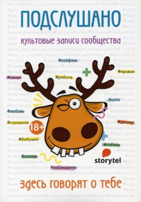 Подслушано. Культовые записи сообщества: сборник