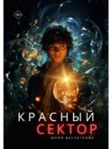Красный сектор