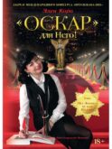 Оскар для Него!: роман трилогия. Т. 1