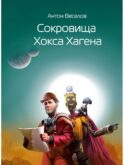 Сокровища Хокса Хагена