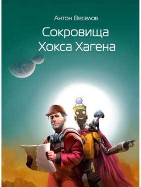 Сокровища Хокса Хагена