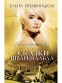 Скользящие души, или сказки Шварцвальда