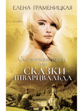 Скользящие души, или сказки Шварцвальда