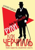 Рули как Черчилль. Уроки лидерства, управления и власти