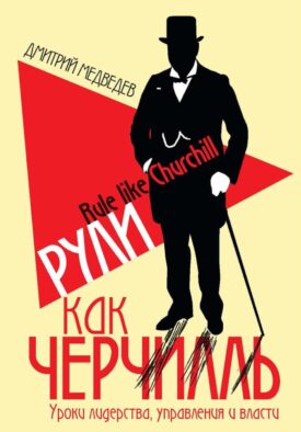 Рули как Черчилль. Уроки лидерства, управления и власти
