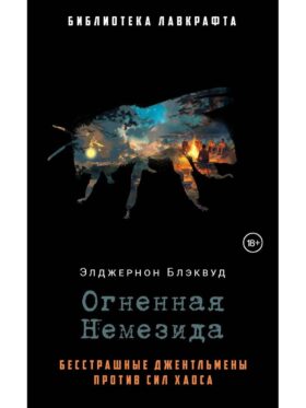 Огненная Немезида