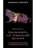 Франкенштейн, или Современный Прометей