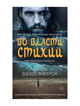 Во власти стихий. Кн. 1