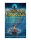 Во власти стихий. Кн. 2: Чужие земли