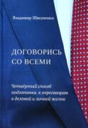 Договорись со всеми. Четвертый способ подготовки к переговорам в делах и личной жизни