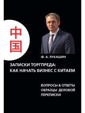Записки торгпреда: как начать бизнес с китаем. Вопросы & ответы образы деловой переписки