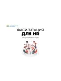 Фасилитация для HR. Сборник бизнес-задач