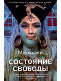 Состояние свободы