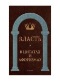 Власть в цитатах и афоризмах