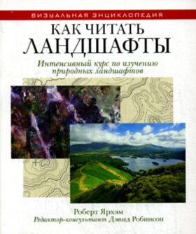 Как читать ландшафты. Интенсивный курс по изучению природных ландшафтов