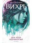 Вихрь 1. День, когда разорвался мир