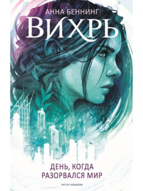 Вихрь 1. День, когда разорвался мир