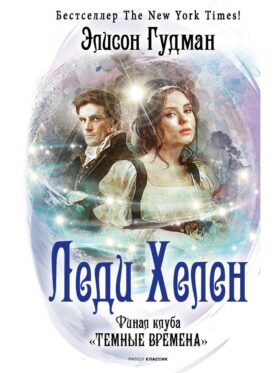 Леди Хелен. Финал клуба "Темные времена"