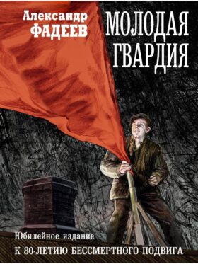 Молодая гвардия: роман