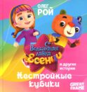 Нестройные кубики