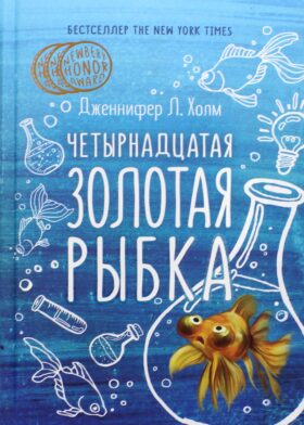 Четырнадцатая золотая рыбка