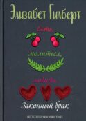 Есть, молиться, любить 2. Законный брак