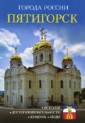 Города России. Пятигорск. Энциклопедия