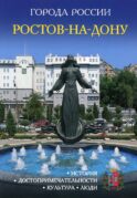 Города России. Ростов-на-Дону. Энциклопедия