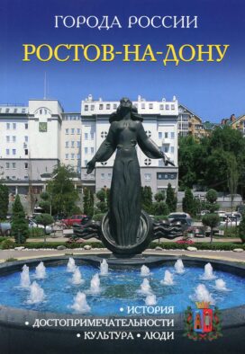 Города России. Ростов-на-Дону. Энциклопедия